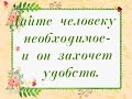 Мудрые слова 2 Дайте человеку необходимое...он