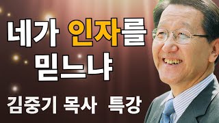 네가인자를 믿는냐 - 임마누엘 신앙 | 김중기목사의 CTS 밀레니엄특강