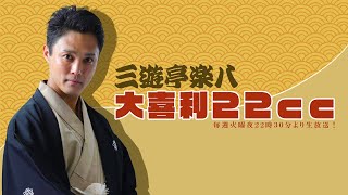 第五十三回　楽八の大喜利22ｃｃ