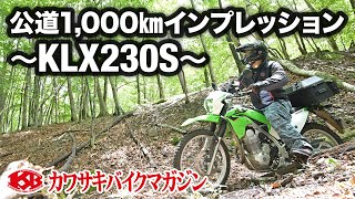 【カワサキバイクマガジン】KLX230Sで公道1,000㎞を走って性能チェック！　カワサキ　Kawasaki デュアルパーパス　オフロード車