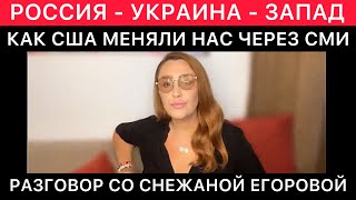 РАЗГОВОР СО СНЕЖАНОЙ ЕГОРОВОЙ ПРО ВЛИЯНИЕ США НА УКРАИНУ И РОССИЮ. ПРОЗАПАДНЫЕ НАШИ ЛИДЕРЫ МНЕНИЙ.