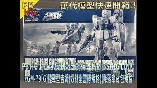 [萬代HG組裝模型]PB HG 1/144 機動戰士鋼彈外傳MISSING LINK RGM-79[G]陸戰型吉姆(奴隸幽靈隊規格)(降落傘背包規格)