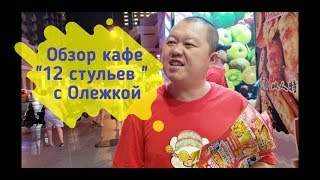 Китаец Олежка рыбонька, зайка, тигра моя! Где поесть в Китае? Кафе 12 стульев. Еда в Санья, Дадунхай