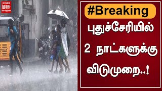 BREAKING :மாண்டஸ் புயல் எச்சரிக்கை..புதுச்சேரியில் 2 நாட்களுக்கு பள்ளி கல்லூரிகளுக்கு விடுமுறை..!