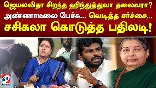 ஜெயலலிதா சிறந்த ஹிந்துத்துவா தலைவரா அண்ணாமலை பேச்சு..வெடித்த சர்ச்சை..சசிகலா கொடுத்த பதிலடி!