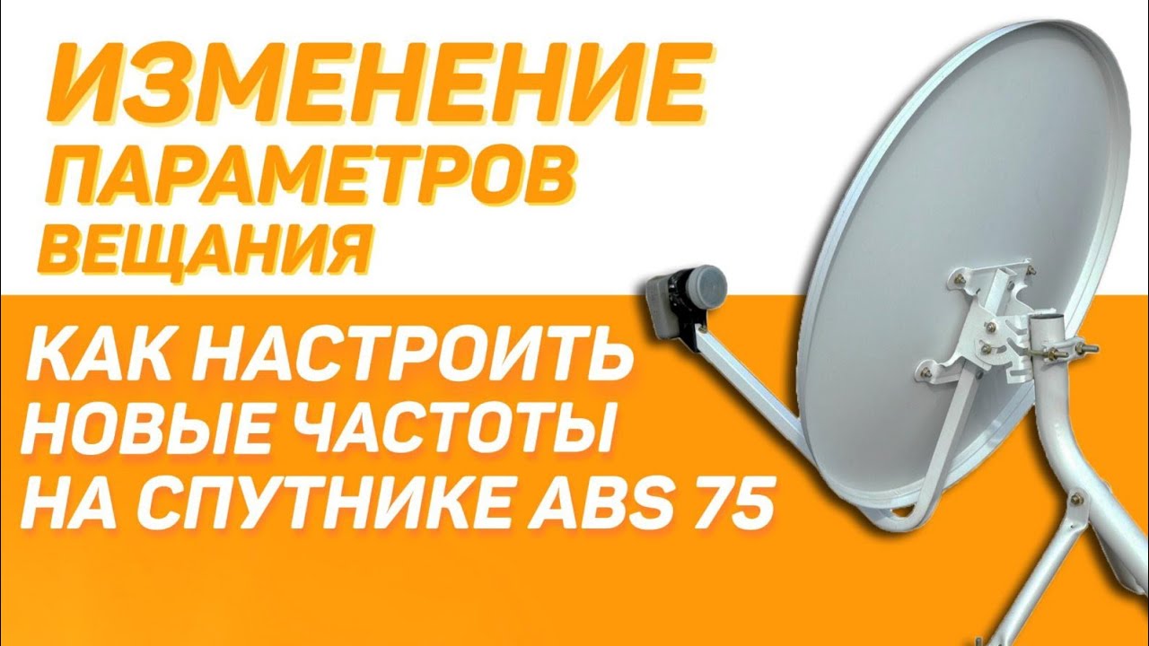Спутнике abs. Спутник АБС 75. Спутник АБС 75 градусов. Спутниковые каналы Украина 2021. Настроить на АБС 75.