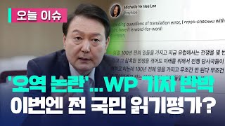 [오늘 이슈] ‘주어 생략’ 논란 윤 대통령 인터뷰한 워싱턴포스트 기자 “녹취록 공개” / KBS 2023.04.25.