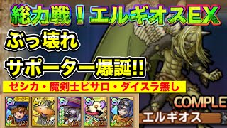 【ドラクエタクト】総力戦！エルギオスEX ぶっ壊れサポーター爆誕‼️ゼシカ・魔剣士ピサロ・ダイスラ無し攻略 【実況】【#ドラクエタクト／#ドラゴンクエストタクト／#DQTact】【無課金攻略】