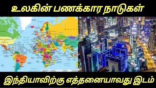 உலகின் பணக்கார நாடுகள், இந்தியாவிற்கு எத்தனையாவது இடம் | தமிழ் தொலைக்காட்சி | Tamil TV | தமிழ்மணி