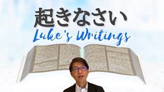 【3分聖書】Luke's Writings｢起きなさい」ルカ8章から使徒9章