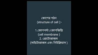 Cell Structure || কোষের গঠন || ZHN #health #Cell #কোষ #science #zoology #lifescience  #publichealth