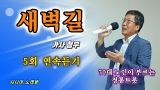 #새벽길 -Cover- [노래: 70대노인] (원곡 : 남정희)