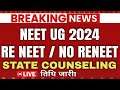 NEET UG 2024 RE EXAM LATEST UPDATE | NTA  LATEST UPDATE | COUNSELING  UPDATE