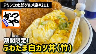 アリンコ太郎グルメ旅#211かつや【ふわたま白カツ丼（竹）】期間限定！白だし　白ネギ牡蠣醤油　JAPANFOOD