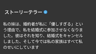 私の妹は、婚約者が私に「優しすぎる」という理由で、私を結婚式に参加させなくなりました。彼はそれを知り、結婚式をキャンセルしました、そして今では私の家族はす​​べて私のせいにしています