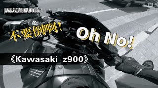 川崎z900出门倒车？拉回来！