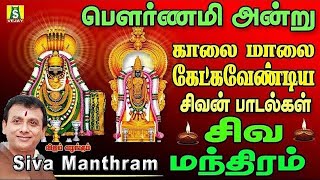 பௌர்ணமி கிரிவலத்தில் கேட்கவேண்டிய சக்திவாய்ந்த சிவன் பாடல்கள்