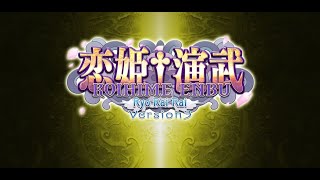 【Steam版】恋姫演武βテスト