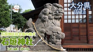 狛犬・石垣神社