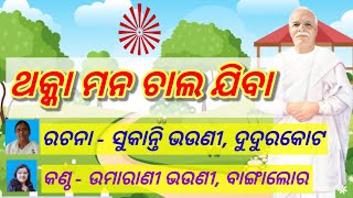 ଥକ୍କା ମନ ଚାଲ ଯିବା ଶିବ ପିତାଙ୍କୁ ଭେଟିବା ଓଡ଼ିଆ ମୁରଲୀ ଗୀତ Odia Murali Gita #murali_odia_gita Madhuban