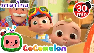 ขึ้นรถไฟกระดาษแข็งของคุณปู่กันเถอะ! | Cocomelon | การ์ตูนเด็ก | Thai Cartoons for Kids | การ์ตูน