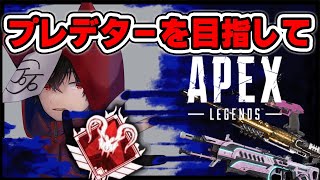 プレデターを目指して【APEX】