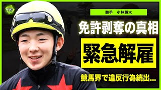 【競馬】小林勝太騎手が免許剥奪となった真相...スマホ不正使用で緊急解雇となった現在に驚きを隠せない！競馬界で起こり続けるルール違反...将来を見込まれた騎手たちが過ちを起こす実態に言葉を失う！