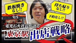 【全国展開へのキーポイント店☆】社長が語る！電光石火東京駅店出店秘話♪