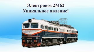 Электровоз 2М62С и другие производные от М62 локомотивы