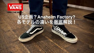 【Vans】US規格？アナハイムファクトリー？各モデルの違いを比較・解説！【OLD SCHOOL】