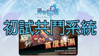 勇者神域 Heroes Of Horizon | 共鬥系統介紹及試玩