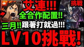 【阿紅神魔】進擊巨人艾連😍『三月LV10挑戰通關！』🔥全合作配置🔥跟著打就過【LV 10月月挑戰之花見月2023】【神魔之塔】