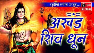 अखंड शिव धुन - ॐ नमः शिवाय - Nonstop Shiv Dhun - Devotion to Lord Shiva