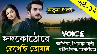 হৃদকোঠোরে রেখেছি তোমায় || পর্ব-১২ || সকল পর্ব || Romantic Love Story || Ashik, Priyanka || Priokotha