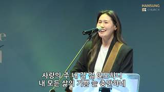 살아계신 주 \u0026 변찮는 주님의 사랑과(찬)   - 유승아 전도사 [20.10.09]