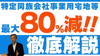 小規模宅地の特例　特定同族会社事業用宅地等を徹底解説！