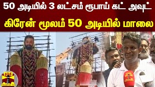 50 அடியில் 3 லட்சம் ரூபாய் கட் அவுட் | கிரேன் மூலம் 50 அடியில் மாலை விக்ரம் பட கொண்டாட்டம்