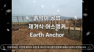 Earth Anchor (어스앵커공법)