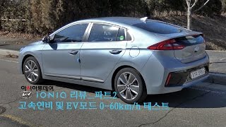 [아시아투데이 시승기] 2016 현대 아이오닉 하이브리드 ( REVIEW: 2016 HYUNDAI IONIQ HYBRID )