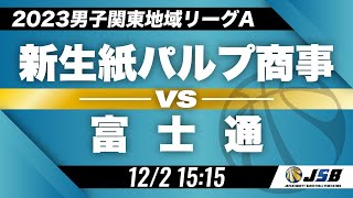 【社会人バスケ】新生紙パルプ商事vs富士通［2023男子関東地域リーグA・12月2日］