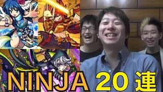 【モンスト実況＃65】NINJA（忍者）ガチャ20連で服部半蔵＆霧隠才蔵＆猿飛佐輔を狙う！星5確定演出で出現したモンスターとは！？ヒカルのモンスト実況プレイ！