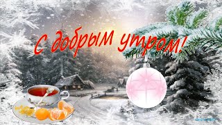 #Маленькиеоткрытки#C добрым утром!