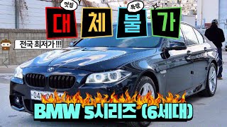 BMW 5시리즈(6세대)!! 업무용 차량 강추!! 전국 최저가 극가성비 수입차!!!!지금 바로 구매하세요!!