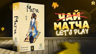 Настільна гра Матча | Matcha | Let's Play | Огляд та Правила | Думка про гру