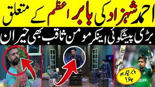 🔥Ahmad shehzad in momin saqib show - ahmad shehzad about babar azam - cricket - sixer pk