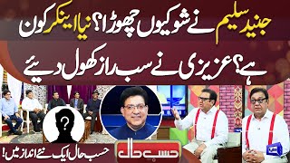 Why Junaid Saleem Left Hasb e Haal? Who Is New Anchor? Sohail Ahmed aka Azizi Tells Secrets
