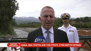 Νέα γέφυρα από τον στρατό, στον Κερίτη ποταμό| 21/05/2019 | ΕΡΤ