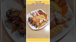 다이닝 원 ❤ 맛있는 초밥을 즐기세요!! 오늘 저녁은 뭘 먹지? #Shorts