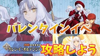 【FGO】バレンタインイベント攻略5日目　フリクエ周回【FGO質問の大歓迎】