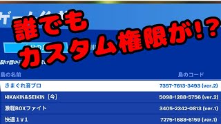 誰でもカスタム権限が貰えるの！？！？島のコードも！？！？